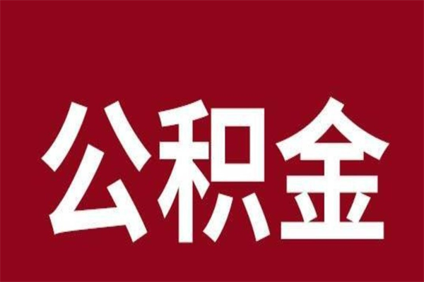 邳州公积金离职后可以全部取出来吗（邳州公积金离职后可以全部取出来吗多少钱）